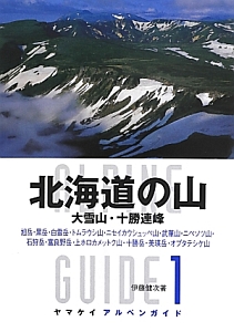 北海道の山　大雪山・十勝連峰