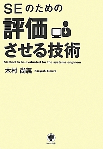 ＳＥのための評価させる技術