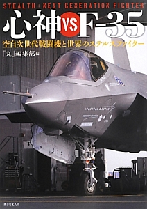 心神ＶＳ　Ｆ－３５