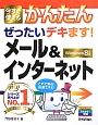 今すぐ使える　かんたん　ぜったいデキます！メール＆インターネット＜Windows8対応版＞