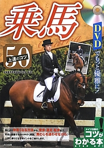 乗馬上達のコツ50 DVDでもっと優雅に!