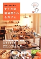すてきな雑貨屋さん＆カフェ　沼津・三島・富士　心をくすぐるかわいいお店57軒