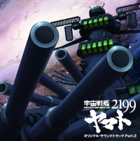 『宇宙戦艦ヤマト2199』オリジナルサウンドトラック Part2