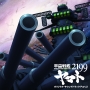 『宇宙戦艦ヤマト2199』オリジナルサウンドトラック　Part2
