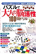 パズルで大人の脳活性１００問ドリル　脳が元気になる