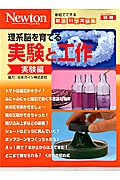 Ｎｅｗｔｏｎ別冊　実験と工作　実験編　理系脳を育てる