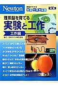 Ｎｅｗｔｏｎ別冊　実験と工作　工作編　理系脳を育てる