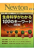 Ｎｅｗｔｏｎ別冊　生命科学がわかる１００のキーワード＜改訂版＞