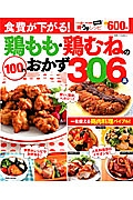 鶏もも・鶏むねの１００円おかず３０６品＜決定版＞　すてきな奥さん特別編集