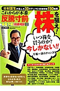 これからが本番反騰寸前株を狙え！　株価予報・投資相談特別編集