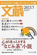 文蔵 2013.7 特集:心がほっこりする“なごみ系”小説