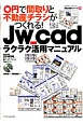 Jw＿cadラクラク活用マニュアル　0円で間取りと不動産チラシがつくれる！