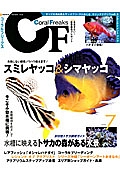 コーラルフリークス　失敗しない飼育ノウハウ教えます！スミレヤッコ＆シマヤッコ