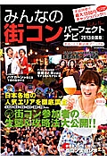 みんなの街コン　パーフェクトナビ＜全国版＞　２０１３