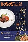 静岡ぐるぐるマップ＜保存版＞　グルメ総カタログ　夜ごはんの本。