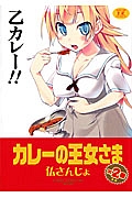 カレーの王女さま２