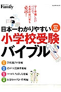 日本一わかりやすい小学校受験バイブル＜完全保存版＞　２０１４