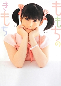 ももちのきもち 嗣永桃子 フォトエッセイ