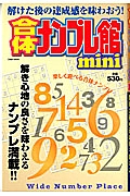 合体ナンプレ館ｍｉｎｉ