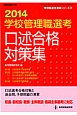 全国学校管理職選考　口述合格対策集　2014　管理職選考演習シリーズ