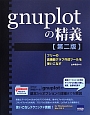 gnuplotの精義＜第2版＞