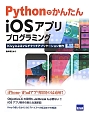 Pythonでかんたん　iOSアプリ　プログラミング