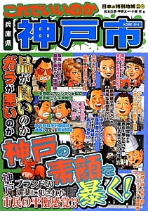 これでいいのか兵庫県神戸市 日本の特別地域特別編集47 松本広章 本 漫画やdvd Cd ゲーム アニメをtポイントで通販 Tsutaya オンラインショッピング
