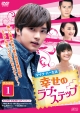 幸せのラブ・ステップ　DVD－BOX1