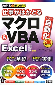 仕事がはかどるマクロ＆ＶＢＡ　Ｅｘｃｅｌ　わかるハンディ