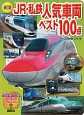 JR・私鉄人気車両ベスト100点＜新訂版＞