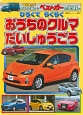 ひろくて　らくらく　おうちのクルマ　だいしゅうごう　ベストカーのえほん