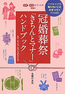 冠婚葬祭「きちんとマナー」ハンドブック