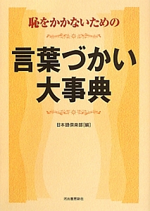 恥をかかないための言葉づかい大事典