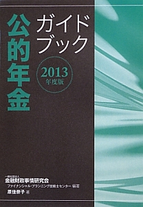 公的年金ガイドブック　２０１３