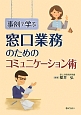 事例で学ぶ　窓口業務のためのコミュニケーション術