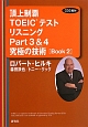 頂上制覇TOEICテストリスニングPart3＆4究極の技術－テクニック－［Book2］