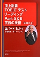頂上制覇TOEICテストリーディングPart5＆6究極の技術－テクニック－［Book3］