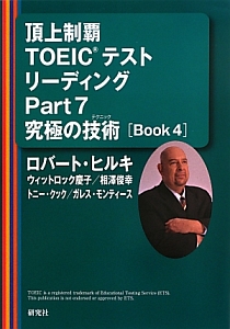 頂上制覇ＴＯＥＩＣテストリーディングＰａｒｔ７究極の技術－テクニック－［Ｂｏｏｋ４］