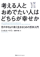 考える人とおめでたい人はどちらが幸せか