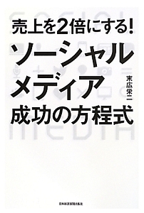 売上を２倍にする！ソーシャルメディア成功の方程式