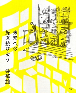 未来への旅を続けよう 詩集