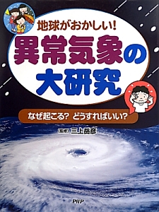 異常気象の大研究 地球がおかしい!