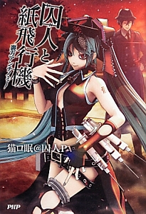 囚人と紙飛行機 裏方アンチノミー