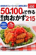 ５０円１００円で作る絶品肉おかず２１５レシピ