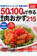 50円100円で作る絶品肉おかず215レシピ