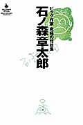 石ノ森章太郎　ビッグ作家　究極の短篇集