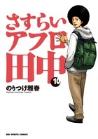 しあわせアフロ田中（1）/のりつけ雅春 - レンタルコミック｜TSUTAYA