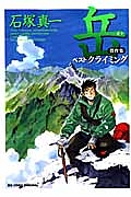 岳 傑作集 ベストクライミング