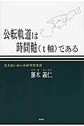 公転軌道は時間軸（ｔ軸）である