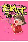 だめんず・うぉ~か~（20）